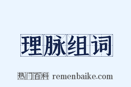 理脉组词是什么意思的图片
